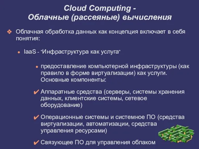 Облачная обработка данных как концепция включает в себя понятия: IaaS - “Инфраструктура