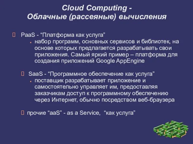 PaaS - “Платформа как услуга” набор программ, основных сервисов и библиотек, на