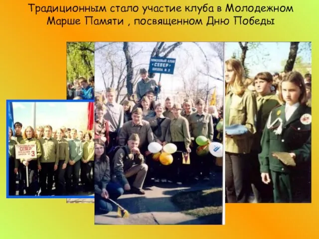 Традиционным стало участие клуба в Молодежном Марше Памяти , посвященном Дню Победы
