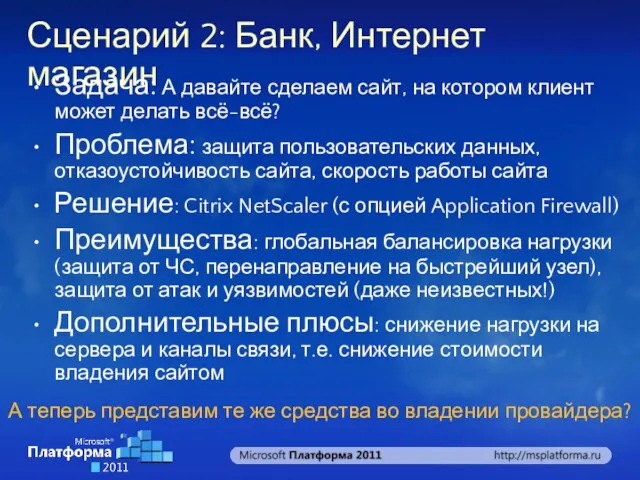 Сценарий 2: Банк, Интернет магазин Задача: А давайте сделаем сайт, на котором