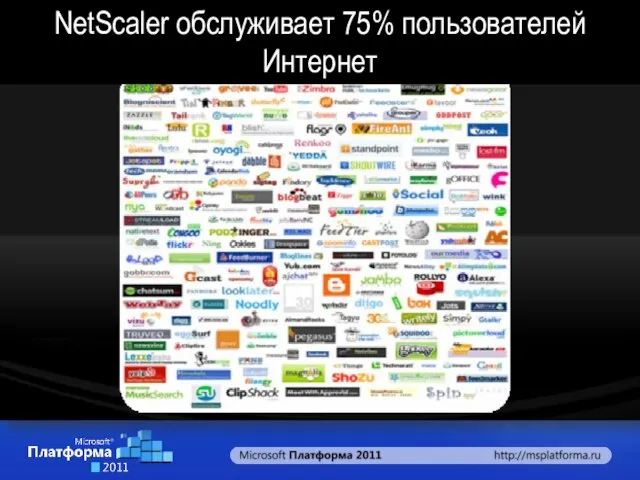 NetScaler обслуживает 75% пользователей Интернет