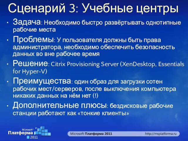 Сценарий 3: Учебные центры Задача: Необходимо быстро развёртывать однотипные рабочие места Проблемы: