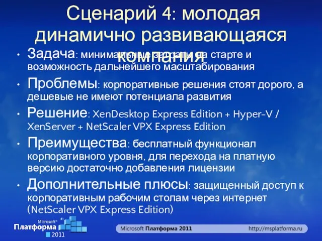 Сценарий 4: молодая динамично развивающаяся компания Задача: минимальные затраты на старте и