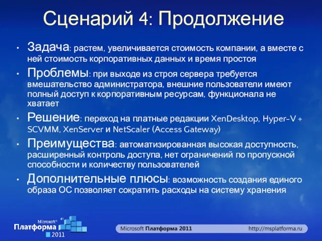 Сценарий 4: Продолжение Задача: растем, увеличивается стоимость компании, а вместе с ней