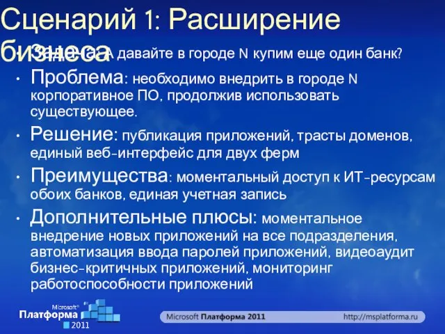 Сценарий 1: Расширение бизнеса Задача: А давайте в городе N купим еще