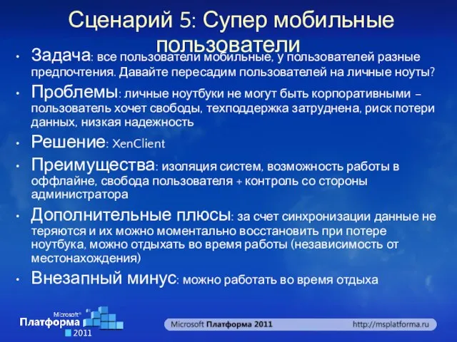 Сценарий 5: Супер мобильные пользователи Задача: все пользователи мобильные, у пользователей разные