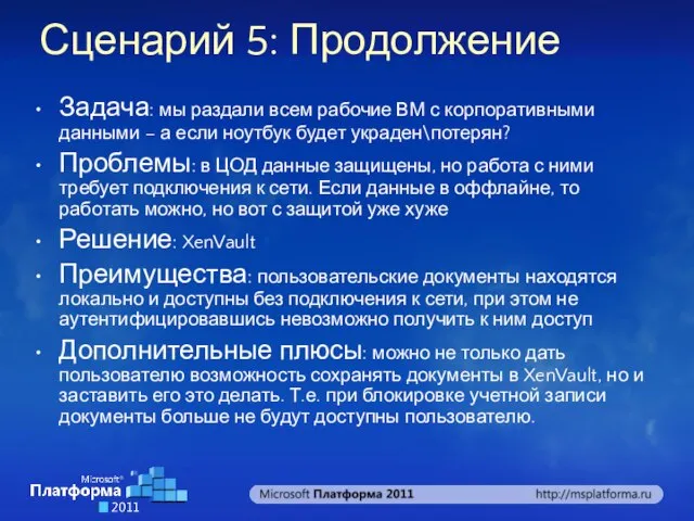 Сценарий 5: Продолжение Задача: мы раздали всем рабочие ВМ с корпоративными данными