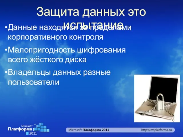 Защита данных это испытание Данные находятся за пределами корпоративного контроля Малопригодность шифрования