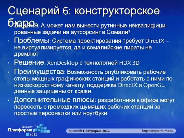 Сценарий 6: конструкторское бюро Задача: А может нам вынести рутинные неквалифици-рованные задачи