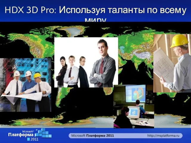 HDX 3D Pro: Используя таланты по всему миру