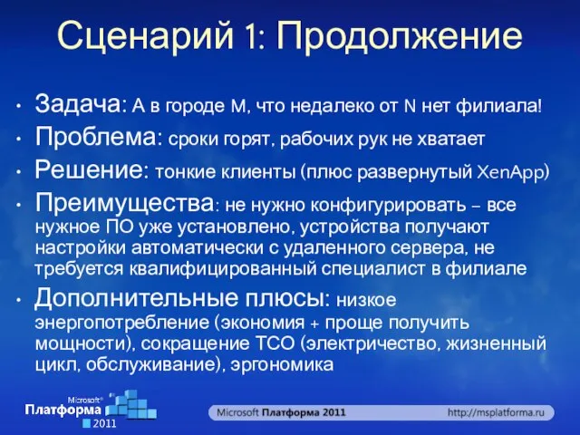 Сценарий 1: Продолжение Задача: А в городе M, что недалеко от N