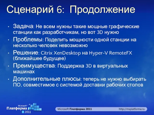 Сценарий 6: Продолжение Задача: Не всем нужны такие мощные графические станции как