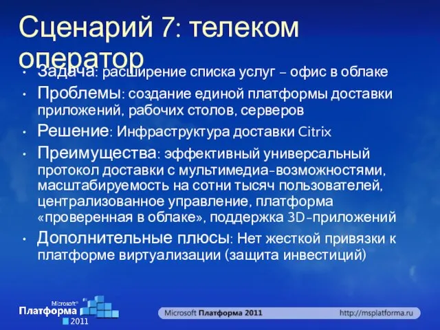 Сценарий 7: телеком оператор Задача: расширение списка услуг – офис в облаке