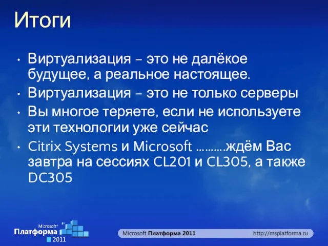Итоги Виртуализация – это не далёкое будущее, а реальное настоящее. Виртуализация –