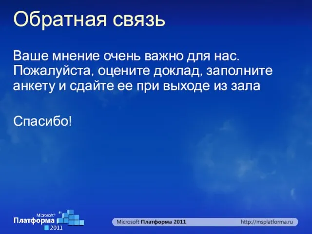 Обратная связь Ваше мнение очень важно для нас. Пожалуйста, оцените доклад, заполните