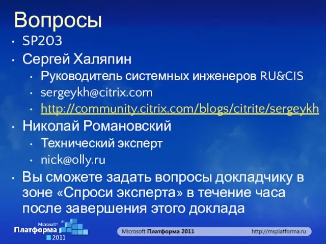 Вопросы SP203 Сергей Халяпин Руководитель системных инженеров RU&CIS sergeykh@citrix.com http://community.citrix.com/blogs/citrite/sergeykh Николай Романовский