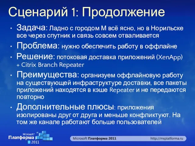 Сценарий 1: Продолжение Задача: Ладно с городом М всё ясно, но в