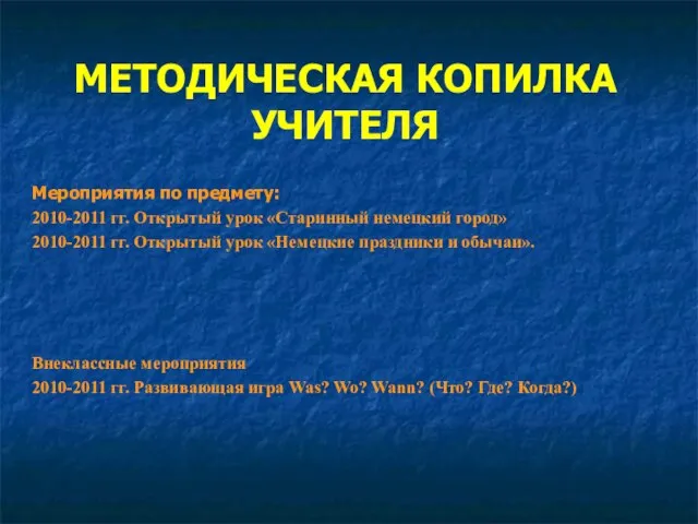 МЕТОДИЧЕСКАЯ КОПИЛКА УЧИТЕЛЯ Мероприятия по предмету: 2010-2011 гг. Открытый урок «Старинный немецкий