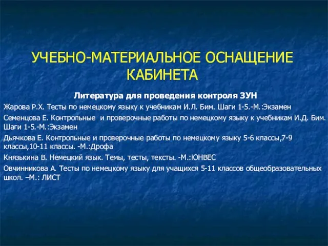 УЧЕБНО-МАТЕРИАЛЬНОЕ ОСНАЩЕНИЕ КАБИНЕТА Литература для проведения контроля ЗУН Жарова Р.Х. Тесты по