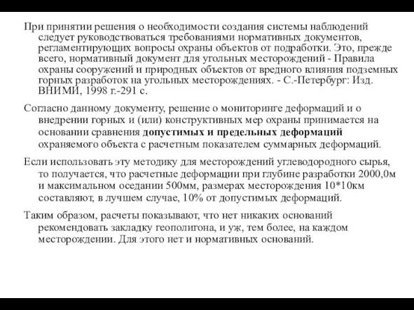 При принятии решения о необходимости создания системы наблюдений следует руководствоваться требованиями нормативных