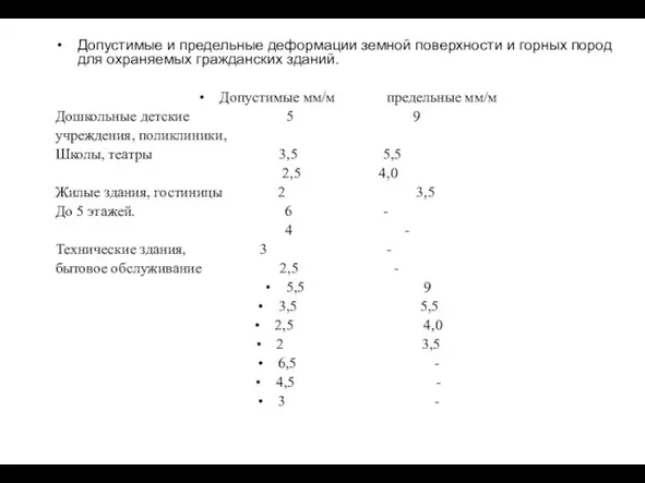 Допустимые и предельные деформации земной поверхности и горных пород для охраняемых гражданских