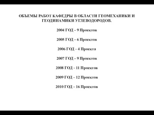 ОБЪЕМЫ РАБОТ КАФЕДРЫ В ОБЛАСТИ ГЕОМЕХАНИКИ И ГЕОДИНАМИКИ УГЛЕВОДОРОДОВ. 2004 ГОД -