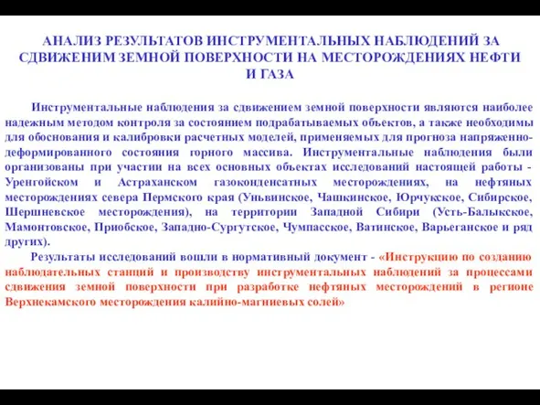 АНАЛИЗ РЕЗУЛЬТАТОВ ИНСТРУМЕНТАЛЬНЫХ НАБЛЮДЕНИЙ ЗА СДВИЖЕНИМ ЗЕМНОЙ ПОВЕРХНОСТИ НА МЕСТОРОЖДЕНИЯХ НЕФТИ И