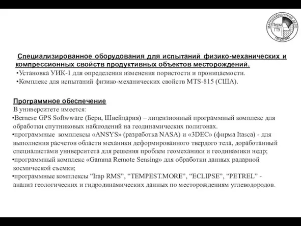 Программное обеспечение В университете имеется: Bernese GPS Softwware (Берн, Швейцария) – лицензионный