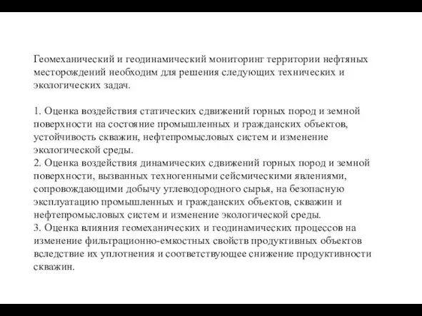 Геомеханический и геодинамический мониторинг территории нефтяных месторождений необходим для решения следующих технических