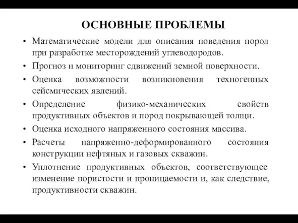 Математические модели для описания поведения пород при разработке месторождений углеводородов. Прогноз и