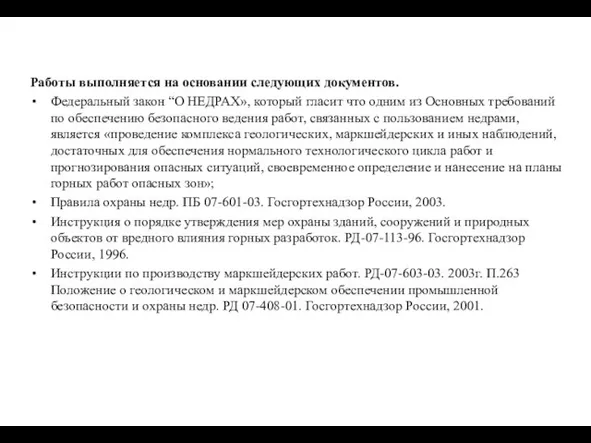 Работы выполняется на основании следующих документов. Федеральный закон “О НЕДРАХ», который гласит