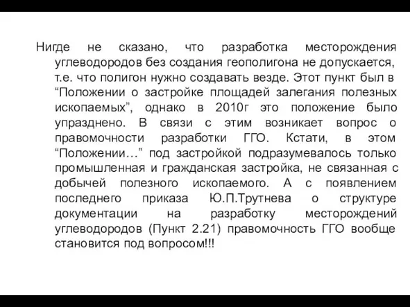 Нигде не сказано, что разработка месторождения углеводородов без создания геополигона не допускается,