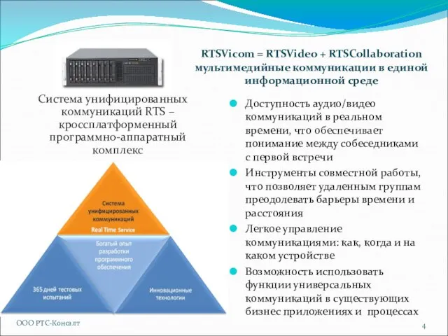 RTSVicom = RTSVideo + RTSCollaboration мультимедийные коммуникации в единой информационной среде Система