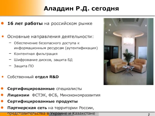 Аладдин Р.Д. сегодня 16 лет работы на российском рынке Основные направления деятельности: