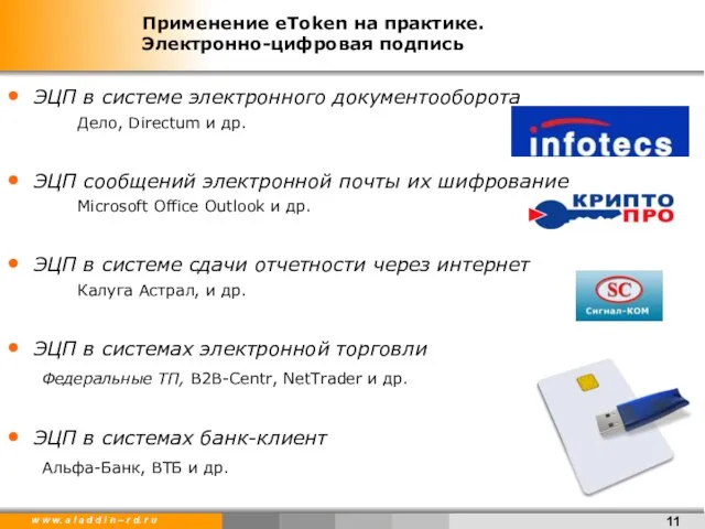 Применение eToken на практике. Электронно-цифровая подпись ЭЦП в системе электронного документооборота Дело,