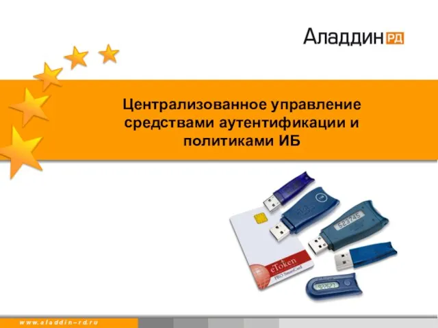 Централизованное управление средствами аутентификации и политиками ИБ