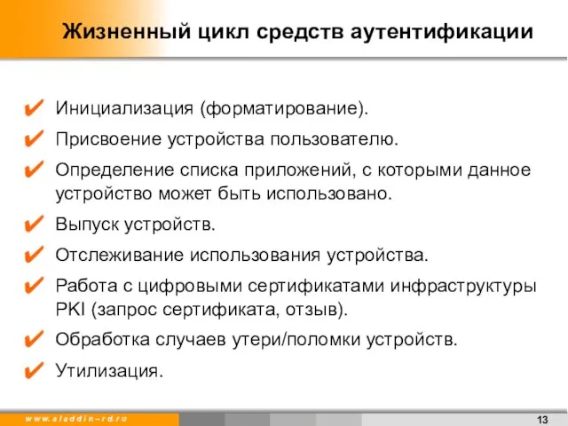 Жизненный цикл средств аутентификации Инициализация (форматирование). Присвоение устройства пользователю. Определение списка приложений,