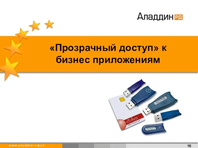 «Прозрачный доступ» к бизнес приложениям