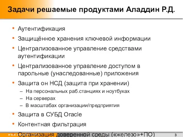 Задачи решаемые продуктами Аладдин Р.Д. Аутентификация Защищённое хранения ключевой информации Централизованное управление