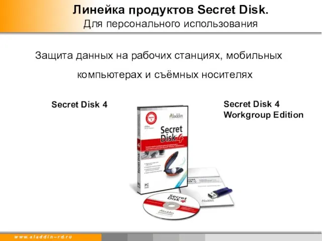 Линейка продуктов Secret Disk. Для персонального использования Защита данных на рабочих станциях,