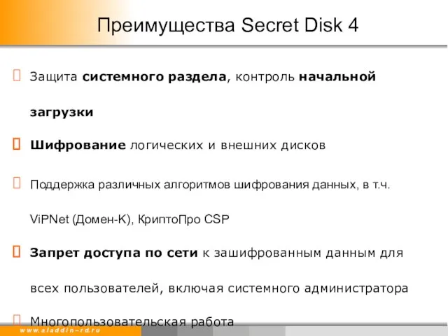 Преимущества Secret Disk 4 Защита системного раздела, контроль начальной загрузки Шифрование логических
