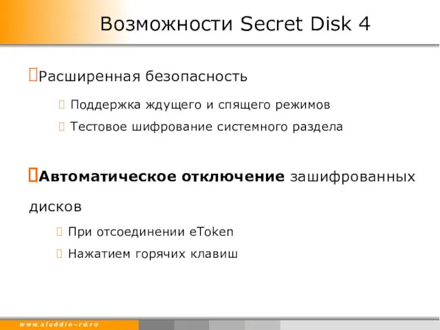 Расширенная безопасность Поддержка ждущего и спящего режимов Тестовое шифрование системного раздела Автоматическое