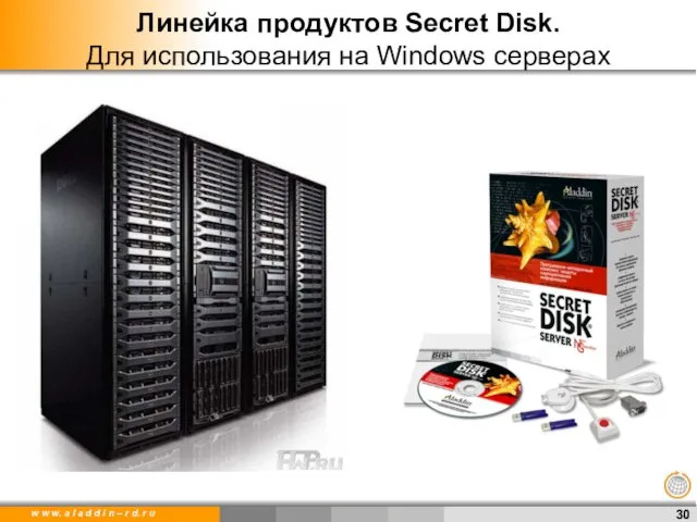 Линейка продуктов Secret Disk. Для использования на Windows серверах