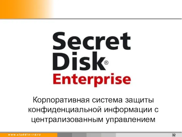 Корпоративная система защиты конфиденциальной информации с централизованным управлением