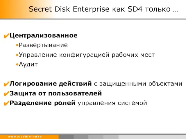 Secret Disk Enterprise как SD4 только … Централизованное Развертывание Управление конфигурацией рабочих