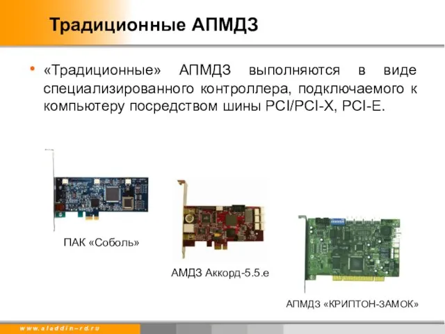 Традиционные АПМДЗ «Традиционные» АПМДЗ выполняются в виде специализированного контроллера, подключаемого к компьютеру посредством шины PCI/PCI-X, PCI-E.