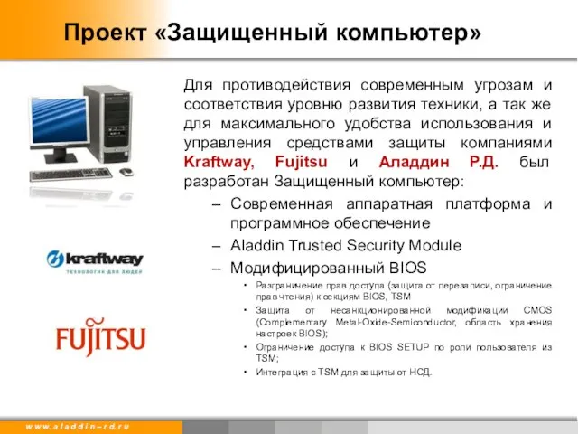 Проект «Защищенный компьютер» Для противодействия современным угрозам и соответствия уровню развития техники,