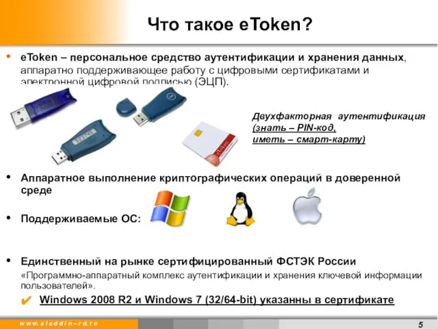 Что такое eToken? eToken – персональное средство аутентификации и хранения данных, аппаратно