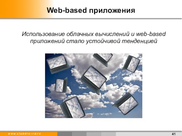 Web-based приложения Использование облачных вычислений и web-based приложений стало устойчивой тенденцией