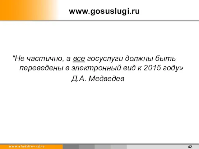 www.gosuslugi.ru "Не частично, а все госуслуги должны быть переведены в электронный вид